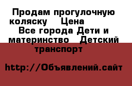 Продам прогулочную коляску  › Цена ­ 3 000 - Все города Дети и материнство » Детский транспорт   